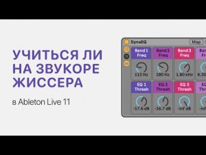 Стоит ли учиться на звукорежиссера [Ableton Pro Help]