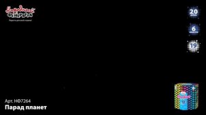 НФ7264 Фейерверк "Парад планет", 19 залпов, калибр 2 дюйма