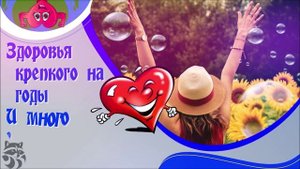 Всемирный День Здоровья!
