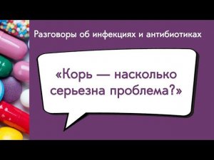 Корь — насколько серьезна проблема?