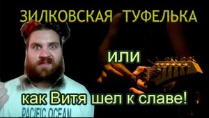 Славный ФЛУД музыканта!