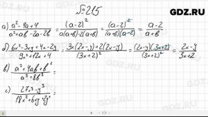 № 215- Алгебра 8 класс Макарычев