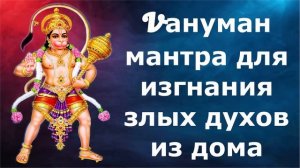 Хануман мантра для изгнания злых духов из дома