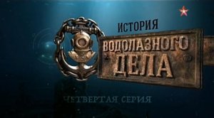 История водолазного дела (серия 4/4) 2016