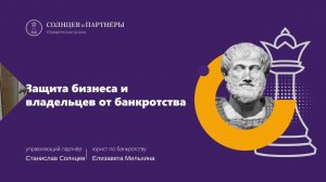 Семинар "Защита бизнеса и владельцев от банкротства"