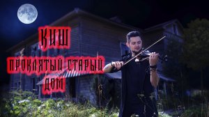 КиШ  Проклятый старый дом Violin cover Дмитрий Федореев