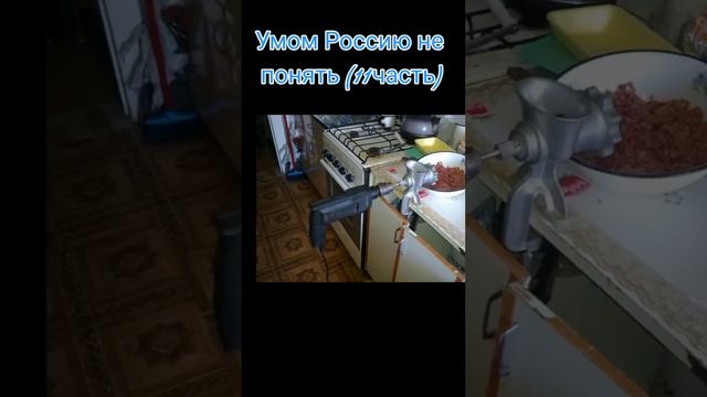 Умом Россию не понять.