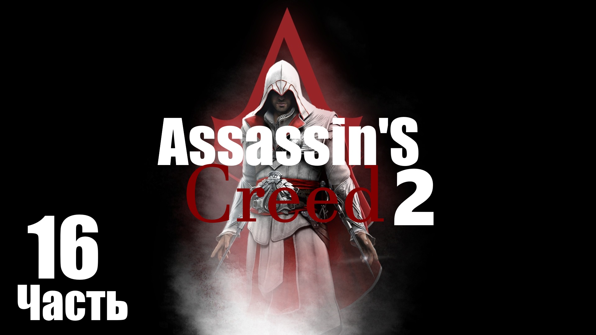 ㅰAssassin's Creed 2 :Очередна Гробница Ассасина.Гримальди и Барбариго на очередиㅱ [Часть 16]