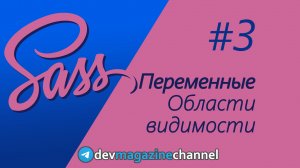 Переменные Sass и Как переключать темы с CSS и JavaScript в React приложении?