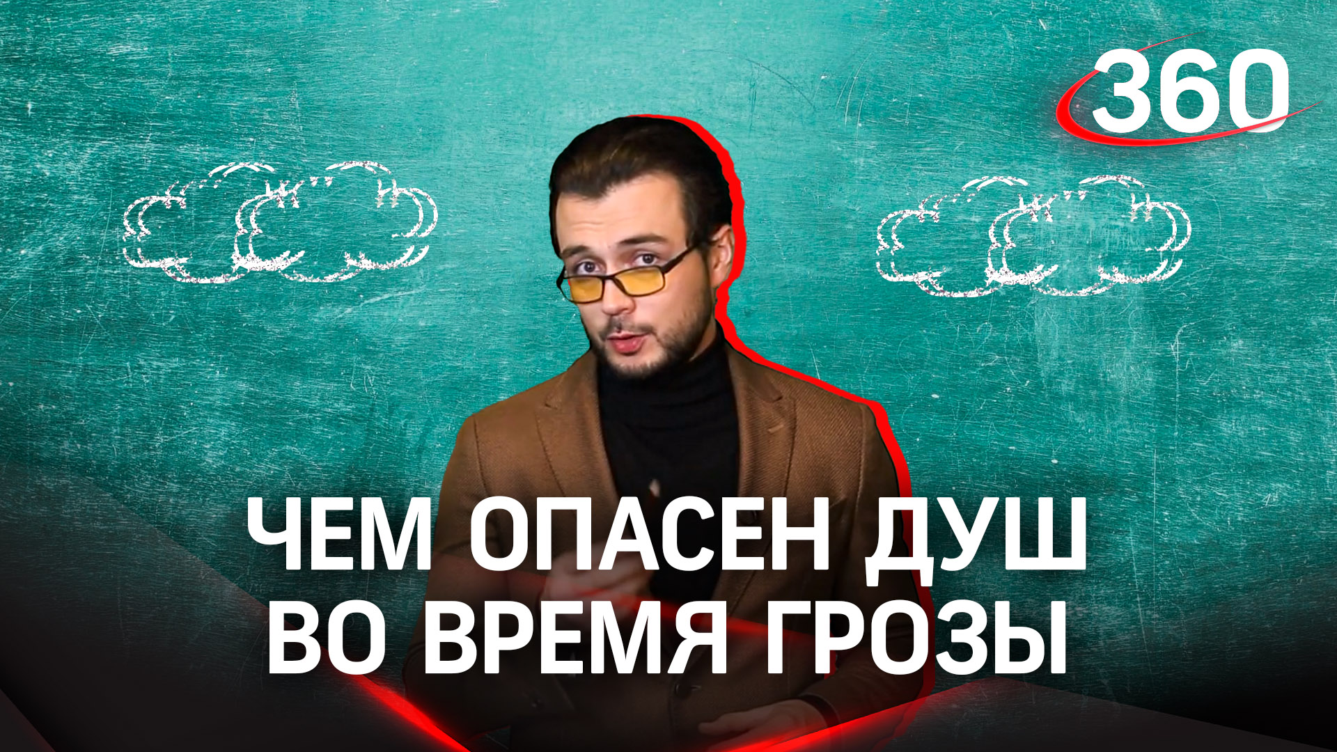 Не принимайте душ во время грозы! «Научпоп на 360» | Эльдар Рахимов