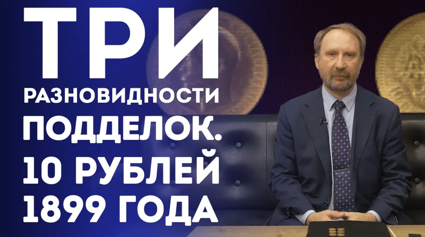10 рублей 1899г. Три разновидности подделок  Нумизматика