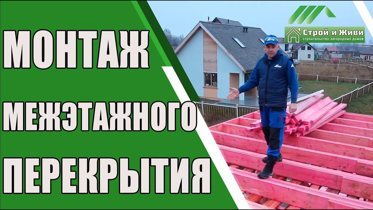 Как правильно смонтировать межэтажное перекрытие каркасного дома? "Строй и Живи".