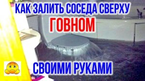 Как затопить канализацией соседа сверху? Канализация своими руками. Затопили соседи. Что делать?