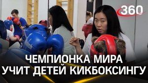Чемпионка мира и России учит детей кикбоксингу в Одинцове
