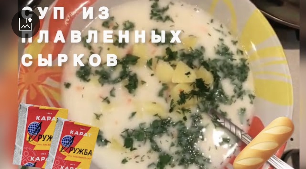 Суп из плавленных сырков. Вкусный СУП. Бюджетный супчик на каждый день!