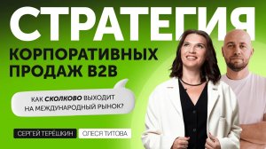 Сколково. Развитие и увеличение продаж в B2B. Skolkovo инвестиции и выход на международные рынки.