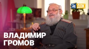 Владимир Громов. ВОШЛИ В ИСТОРИЮ