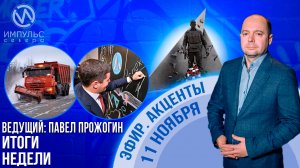 Эфир. Акценты 11 ноября 2023 г.