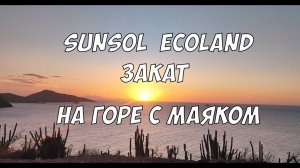 Sunsol Ecoland - поднимаемся на гору с маяком | Закат на острове Маргарита (Венесуэла)