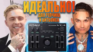 ROLAND VT 4 для рэпа и битбокса