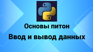 Основы Питон. Ввод и вывод