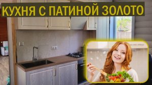 Кухня на заказ с фактурой дерева и патиной