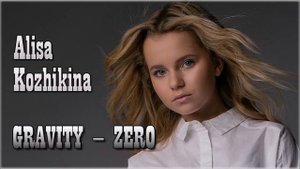 Алиса Кожикина Гравитация Ноль Alisa Kozhikina Gravi
