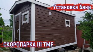 УСТАНОВКА ПЕРЕВОЗНОЙ БАНИ 2.45 НА 4 С ПЕЧЬЮ СКОРОПАРКА III TMF. СТРОИТЕЛЬСТВО БАНЬ В НОВОСИБИРСКЕ.