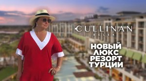 Обзор CULLINAN Belek | CULLINAN Resort Belek. Необычный детский клуб, гольф поля и аквапарк