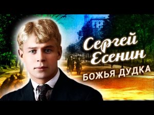 Сергей Есенин. Божья дудка