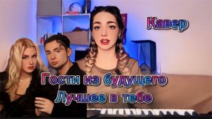 Гости из будущего -Лучшее в тебе (кавер Алёна Летова)