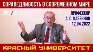 Справедливость в современном мире. Красный университет. А. С. Казённов. 12.04.2022.