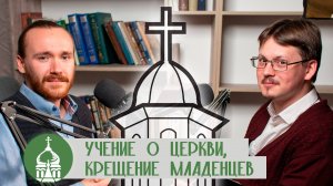 Ответы на критику протестантов. Часть 1. Крещение младенцев (Пашков, Антонов)