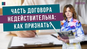 Часть договора недействительна: как признать?