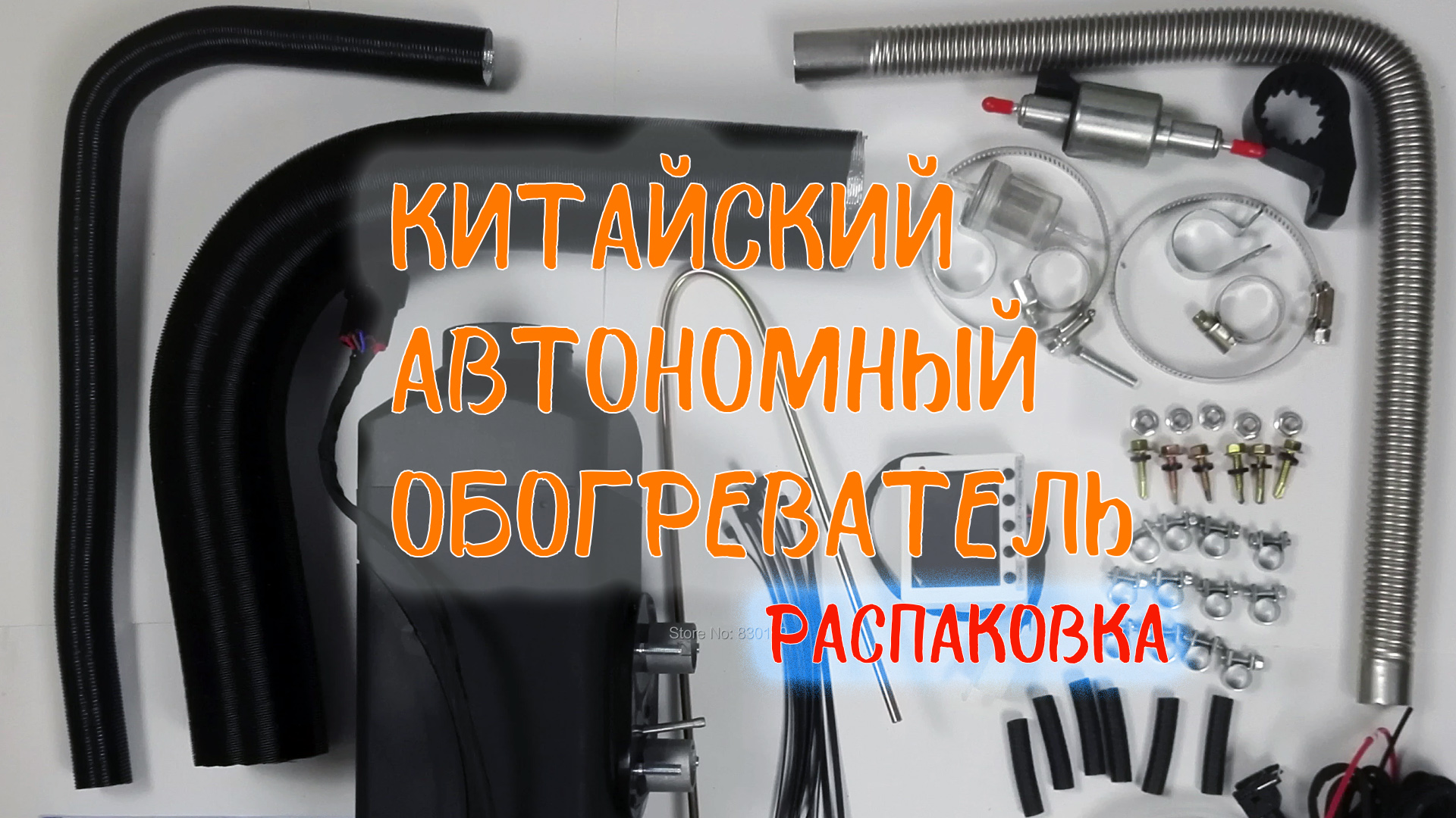 В этом видео я сделаю распаковку китайского дизельного отопителя аналога всем известной вебасто