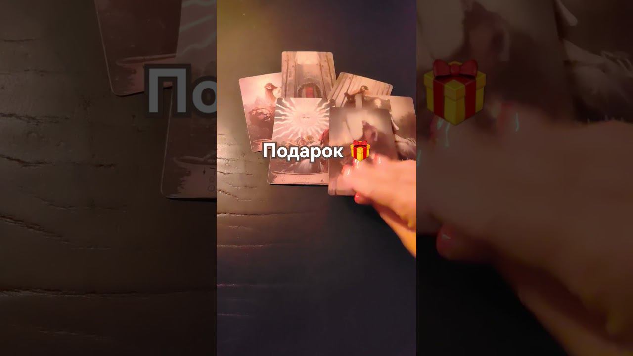 #ведана #гадание #прогнозтаро #гаданиетаро #чтождеттаро #чтопорадует