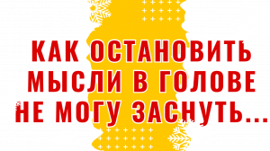 Болтливость ума! Остановка внутреннего диалога! Техника!