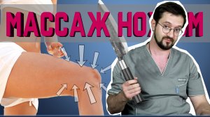 Самомассаж ножом! Разминаем зажимы в колене