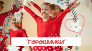 "Горошинки" Детский шуточный танец. Дети 4-5 лет. 2017. Утренник 8 марта