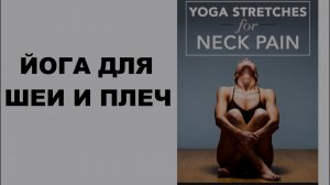 Йога при боли в шее и плечах Yoga for Neck Pain