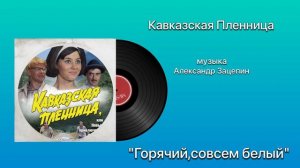 Кавказская пленница или новые приключения Шурика  «Горячий совсем белый» музыка Александр Зацепин