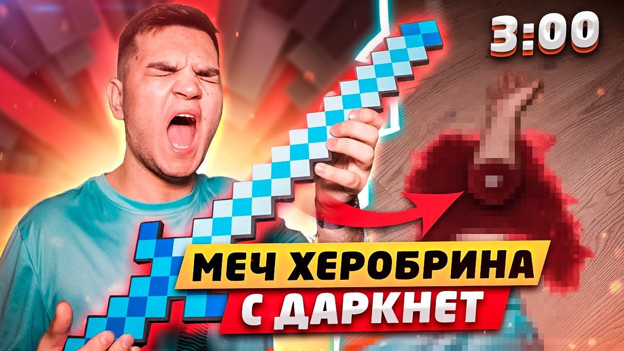 КУПИЛ МЕЧ ХЕРОБРИНА ИЗ МАЙНКРАФТ С ДАРКНЕТ В 3:00!! *меч отрезал руку* (МИСТИКА)