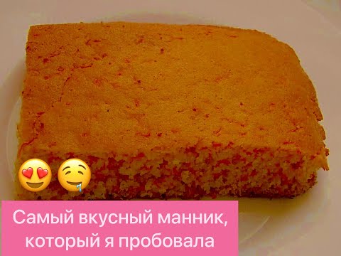 НЕРЕАЛЬНО ВКУСНЫЙ МАННИК С МОРКОВЬЮ НА СГУЩЁНКЕ! ОБАЛДЕТЬ КАК ВКУСНО!