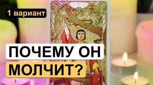 Таро ✨? ПОЧЕМУ ОН МОЛЧИТ? ?✨ 1 вариант | Гадание на картах таро на отношения, на любовь онлайн.