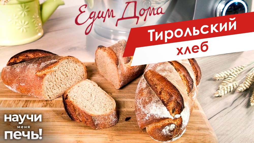 Тирольский хлеб | Научи меня печь! на «Едим Дома»
