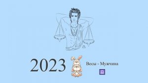 Весы-2023 ♎ Гороскоп на 2023 год для Весов-мужчин. Весы в 2023 году | Гороскоп