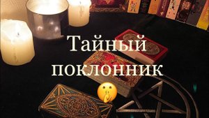 Таро. 4 варианта: кому вы нравитесь (тайно или явно) ✨✨