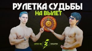 Рулетка Судьбы! Не выполнил вызов - проиграл!