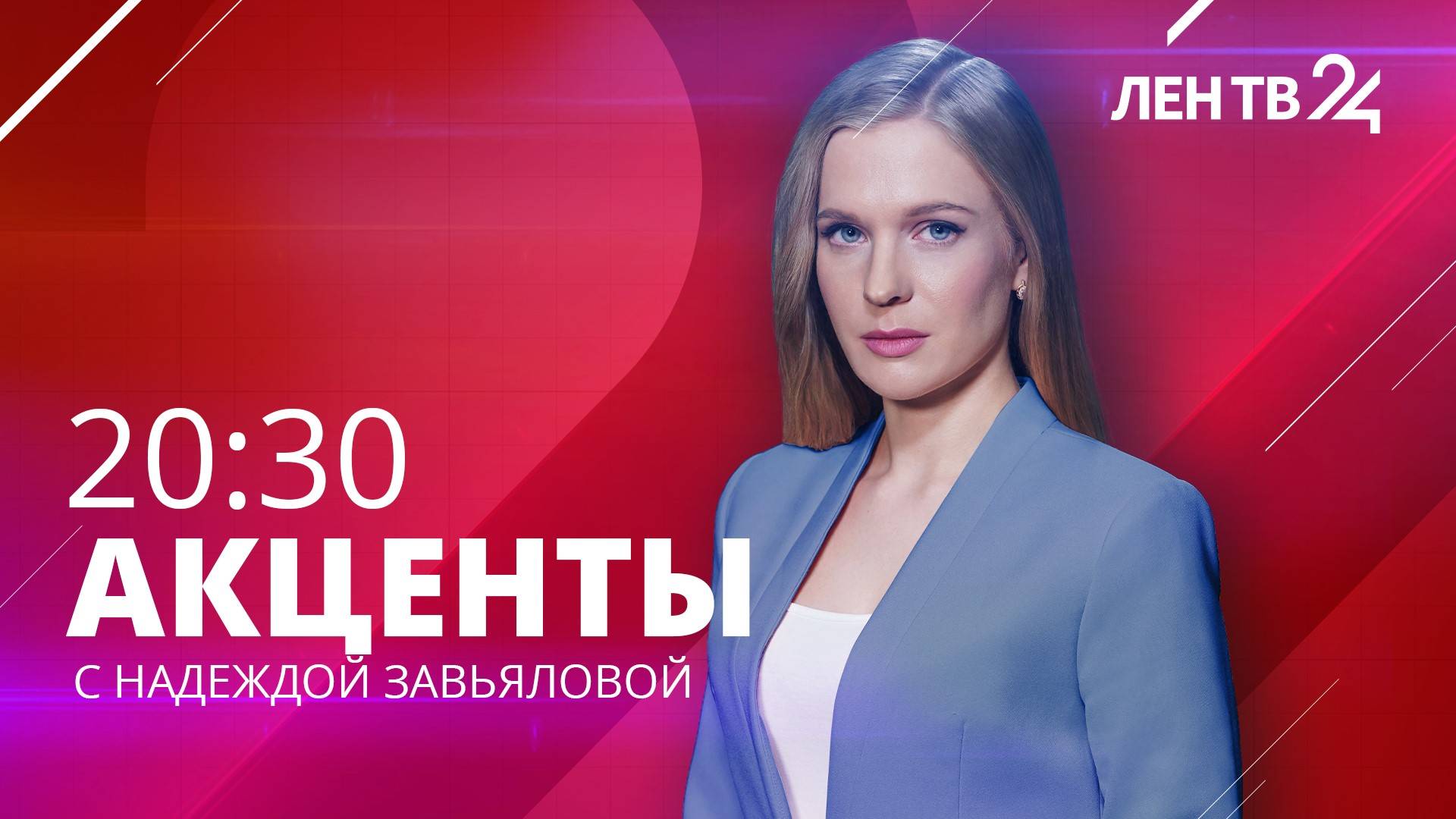 Акценты ЛенТВ24 /// среда, 14 февраля /// 20:30