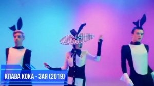 УГАДАЙ ПЕСНЮ КЛАВЫ КОКИ ПО КЛИПУ ЗА 10 СЕКУНД / ВИДЕО